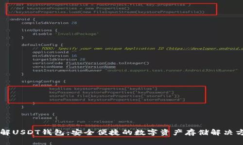 了解USDT钱包：安全便捷的数字资产存储解决方案