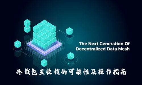 冷钱包直收钱的可能性及操作指南