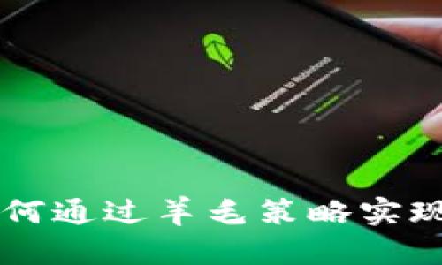 Tokenim：如何通过羊毛策略实现收益最大化