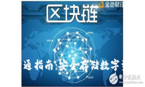ERC冷钱包开通指南：安全存储数字资产的新选择
