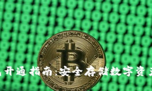 ERC冷钱包开通指南：安全存储数字资产的新选择