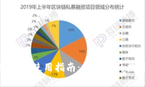 比太钱包冷钱包使用指南：保护你的数字资产安全