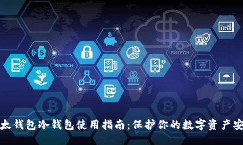 比太钱包冷钱包使用指南：保护你的数字资产安全