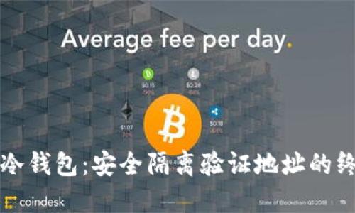 比特币冷钱包：安全隔离验证地址的终极指南