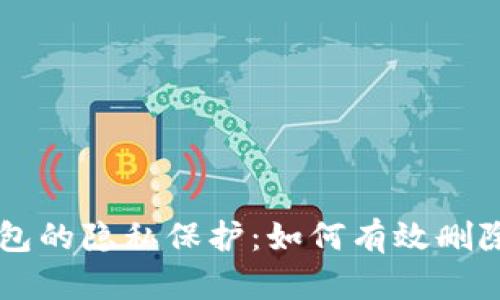 国外冷钱包的隐私保护：如何有效删除交易记录