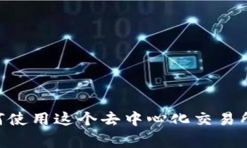 Uniswap的官方网站是 [https://uniswap.org](https://uniswap.org)。在这个网站上，用户可以找到关于Uniswap的详细信息，包括如何使用这个去中心化交易所、流动性提供、代币交易等相关内容。请注意，在访问任何加密货币相关网站时，确保您是在官方渠道上，以避免潜在的钓鱼网站和诈骗风险。