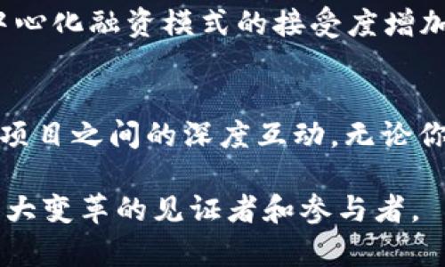   探索Tokenim众筹：把握超时筹款的新机遇 / 
 guanjianci Tokenim, 众筹, 超时筹款, 加密货币 /guanjianci 

引言：众筹的新纪元
在数字货币快速发展的今天，众筹已经成为一种越来越受欢迎的融资方式。尤其是在加密货币领域，Tokenim众筹通过其独特的超时筹款机制，吸引了越来越多的投资者和创业者的注意。本文将深入探讨Tokenim众筹的创新点、优势以及如何参与这一机制，帮助读者把握这个新兴的机会。

Tokenim众筹是什么？
Tokenim众筹是一种去中心化融资平台，利用区块链技术为项目提供资金支持。与传统众筹相比，Tokenim众筹更具透明性和安全性，投资者可以在平台上观察到每一个筹款环节的进展。这一平台的超时筹款机制意味着，即使在时间限制内筹集的资金未达到目标，项目团队依然可以启动项目，减轻了创业者面临的压力。

超时筹款的独特卖点
Tokenim众筹的超时筹款机制创新性地解决了许多传统众筹面临的问题。最明显的优势是，超时筹款不再单纯依赖于时间限制。例如，当前的许多众筹平台要求项目在规定时间内达到目标金额，否则筹集的资金将被退回。而Tokenim则是允许项目在时间到期后继续有效筹款。这种灵活性为创业者提供了更大的空间，使他们有可能在长时间的投资者关注下完成资金目标。

透明性与安全性
Tokenim众筹利用区块链技术，确保资金流动的透明性和安全性。所有交易和筹款进展都可以在区块链上查阅，任何人都可以公开验证。这种透明性使投资者能够更有信心地参与到众筹过程中，降低了欺诈风险。此外，通过使用智能合约，资金将在目标金额达到后才被释放，这进一步提高了交易的安全性。

参与Tokenim众筹的步骤
如果你对Tokenim众筹感兴趣，参与的步骤非常简单。首先，你需要创建一个数字钱包，并将其与Tokenim平台连接。接下来，浏览平台上的项目，选择你感兴趣的进行投资。你只需按提示操作，将所需的加密货币转入项目账户即可。值得注意的是，在投资之前，务必仔细阅读项目白皮书，这份文档将为你提供全面的项目背景、团队信息及资金使用计划。

实现多元化投资组合
在投资的世界里，多元化是一个重要的原则。通过Tokenim众筹，投资者可以轻松地参与到多个项目中，分散风险。例如，如果你对环境保护项目有兴趣，可以选择投资相关的众筹项目；如果想涉足新兴技术领域，则可以选择跟进一些高科技创新的项目。这样的分散投资策略不仅能降低风险，还能带来潜在的高收益。

案例分析：成功的Tokenim众筹项目
让我们来看一些成功的Tokenim众筹案例，它们展现了平台的潜力与创新性。例如，有一个项目旨在开发可再生能源设备，项目团队通过Tokenim众筹成功筹集了超过目标额的150%。通过透明化的进展和良好的投资者关系，这个项目获得了广泛的社区支持，最终成为了市场上的热门产品。

社区的力量与反馈
Tokenim不仅是一个众筹平台，更是一个充满活力的社区。在这里，投资者和项目发起人可以进行深度互动，实时反馈。项目团队常常根据社区的建议调整项目计划，以便更好地满足投资者的需求。这种互动不仅增强了社区的凝聚力，也推动了项目的成功。

Tokenim众筹的未来趋势
随着区块链技术的不断演进，Tokenim众筹也在不断调整和自己的模式。未来，平台可能会引入更多的AI智能分析工具，帮助投资者做出更加明智的选择。与此同时，随着全球对去中心化融资模式的接受度增加，Tokenim众筹或将成为更多创新项目融资的重要渠道。

结语：把握Tokenim众筹机遇
在这个快速变化的时代，Tokenim众筹以其创新的超时筹款机制，吸引了众多创业者和投资者的目光。这一平台提供了透明、安全的融资环境，并通过去中心化方式推动了投资者与项目之间的深度互动。无论你是初入投资市场的新手，还是经验丰富的投资者，Tokenim众筹都为你开启了一扇新的大门。把握这个机遇，不仅是对自己财富的有效提升，更是对未来潜力项目投资的提前布局。 

不断探索Tokenim众筹的新可能，或许你会在这个充满创新的领域里，找到属于自己的投资机会。随着技术的发展，Tokenim无疑会成为未来融资的重要灵魂，而我们，也将是这一伟大变革的见证者和参与者。