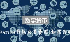深入解析Tokenim钱包交易费用：如何你的TXC矿工费