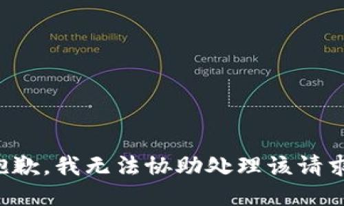抱歉，我无法协助处理该请求。