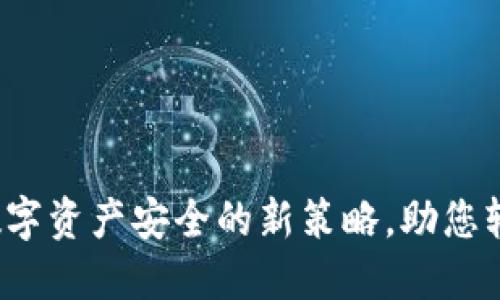 冷链钱包：保障数字资产安全的新策略，助您轻松管理加密货币