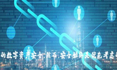   波宝冷钱包操作指南：新手必看，保护您的数字资产安全！ / 

 guanjianci 波宝冷钱包, 数字资产, 加密货币, 钱包安全 /guanjianci 

什么是波宝冷钱包？
在数字货币飞速发展的今天，钱包的安全性显得尤为重要。波宝冷钱包，作为存放数字资产的一种方式，因其独特的安全性与易用性，逐渐受到用户的青睐。不过，什么是波宝冷钱包呢？简单来说，波宝冷钱包是一种离线储存加密资产的设备或软件，目的是为了防止黑客攻击和数据泄露。

波宝冷钱包的优势
与传统的热钱包相比，冷钱包的安全性无疑更加突出。热钱包通常是连接互联网的，因此随时面临着网络攻击的风险。而波宝冷钱包则将您的数字资产存放在无网络的环境中，从而大大降低了被盗的风险。此外，波宝冷钱包还具备以下几个优势：
ul
    listrong安全性极高：/strong其离线存储特性确保您的私钥不容易被网络攻击者获取。/li
    listrong用户友好：/strong波宝冷钱包界面设计简洁，通过简单的操作即可实现资产管理。/li
    listrong多种资产支持：/strong支持多种类型的加密货币，用户可以轻松管理不同的数字资产。/li
/ul

如何获取波宝冷钱包？
获取波宝冷钱包非常简单，您可以前往波宝的官方网站或者可信赖的第三方平台进行购买。在购买时，请注意选择正规渠道，以免买到假冒伪劣产品。此外，确保在首次使用前仔细阅读用户手册，了解关键的安全操作和使用指南。

波宝冷钱包的设置步骤
成功获得波宝冷钱包后，接下来就是设置这一环节了。按照以下步骤操作，轻松完成设置：
ol
    li首先，打开冷钱包，您会看到一个欢迎界面，提示您开始设置。/li
    li接下来，您需要选择语言，用于后续的操作。/li
    li设置一个安全密码。这一点非常重要，密码应包含大小写字母、数字和特殊字符，以提高密码的复杂程度。/li
    li保存好恢复短语。波宝冷钱包会为您生成一组恢复短语，务必将其记录并存放在安全的地方。此短语是您找回资产的唯一途径。/li
/ol

如何使用波宝冷钱包进行数字资产转账？
一旦您完成波宝冷钱包的设置，就可以开始进行数字资产的管理和转账了。操作流程如下：
ul
    listrong连接波宝冷钱包：/strong使用数据线将波宝冷钱包与您的电脑或手机连接。/li
    listrong进入钱包界面：/strong通过界面查看您的资产余额，确认您需要转账的金额。/li
    listrong发起转账：/strong在钱包界面选择转账选项，输入接收方的地址和转账金额。再次确认信息后，完成转账。/li
    listrong断开连接：/strong确认转账无误后，拔掉数据线，确保您的冷钱包不会再与网络连接。/li
/ul

如何确保波宝冷钱包的安全？
虽然波宝冷钱包具备高安全性，但用户在使用过程中务必保持警惕。以下是一些建议以确保您的冷钱包安全：
ul
    li定期更新密码，避免使用易被猜测的密码。/li
    li不与他人分享您的恢复短语。这是您访问钱包的唯一钥匙。/li
    li定期检查您的资产，保持对账户动态的关注。/li
    li尽量避免在公共场所使用冷钱包，保持操作环境的安全。/li
/ul

波宝冷钱包的常见问题解答
在波宝冷钱包的使用过程中，难免会遇到一些问题。以下是一些常见问题及其解答：
dl
    dt问：如果我遗失了恢复短语，是否能找回我的资产？/dt
    dd答：如果您遗失了恢复短语，那么您将无法找回钱包中的资产。这就是为何妥善保存恢复短语至关重要。/dd
    
    dt问：波宝冷钱包是否可与手机连接？/dt
    dd答：是的，波宝冷钱包通常会提供移动应用，支持与手机的连接，方便用户随时管理资产。/dd
    
    dt问：是否需要对波宝冷钱包进行定期维护？/dt
    dd答：波宝冷钱包一般无需太多维护，但是您可以定期检查其系统状态和更新软件版本。/dd
/dl

总结
总而言之，波宝冷钱包是一款十分安全且用户友好的数字资产管理工具。通过简单的操作，您可以轻松完成资产的存储与转账，同时保障自己的数字资产安全。然而，安全始终是优先考虑的因素，务必按照建议来操作，以最大程度地保护您的投资。希望以上的操作指南能够帮助您顺利上手波宝冷钱包，为您的加密资产保驾护航！