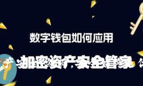   波宝冷钱包操作指南：新手必看，保护您的数字资产安全！ / 

 guanjianci 波宝冷钱包, 数字资产, 加密货币, 钱包安全 /guanjianci 

什么是波宝冷钱包？
在数字货币飞速发展的今天，钱包的安全性显得尤为重要。波宝冷钱包，作为存放数字资产的一种方式，因其独特的安全性与易用性，逐渐受到用户的青睐。不过，什么是波宝冷钱包呢？简单来说，波宝冷钱包是一种离线储存加密资产的设备或软件，目的是为了防止黑客攻击和数据泄露。

波宝冷钱包的优势
与传统的热钱包相比，冷钱包的安全性无疑更加突出。热钱包通常是连接互联网的，因此随时面临着网络攻击的风险。而波宝冷钱包则将您的数字资产存放在无网络的环境中，从而大大降低了被盗的风险。此外，波宝冷钱包还具备以下几个优势：
ul
    listrong安全性极高：/strong其离线存储特性确保您的私钥不容易被网络攻击者获取。/li
    listrong用户友好：/strong波宝冷钱包界面设计简洁，通过简单的操作即可实现资产管理。/li
    listrong多种资产支持：/strong支持多种类型的加密货币，用户可以轻松管理不同的数字资产。/li
/ul

如何获取波宝冷钱包？
获取波宝冷钱包非常简单，您可以前往波宝的官方网站或者可信赖的第三方平台进行购买。在购买时，请注意选择正规渠道，以免买到假冒伪劣产品。此外，确保在首次使用前仔细阅读用户手册，了解关键的安全操作和使用指南。

波宝冷钱包的设置步骤
成功获得波宝冷钱包后，接下来就是设置这一环节了。按照以下步骤操作，轻松完成设置：
ol
    li首先，打开冷钱包，您会看到一个欢迎界面，提示您开始设置。/li
    li接下来，您需要选择语言，用于后续的操作。/li
    li设置一个安全密码。这一点非常重要，密码应包含大小写字母、数字和特殊字符，以提高密码的复杂程度。/li
    li保存好恢复短语。波宝冷钱包会为您生成一组恢复短语，务必将其记录并存放在安全的地方。此短语是您找回资产的唯一途径。/li
/ol

如何使用波宝冷钱包进行数字资产转账？
一旦您完成波宝冷钱包的设置，就可以开始进行数字资产的管理和转账了。操作流程如下：
ul
    listrong连接波宝冷钱包：/strong使用数据线将波宝冷钱包与您的电脑或手机连接。/li
    listrong进入钱包界面：/strong通过界面查看您的资产余额，确认您需要转账的金额。/li
    listrong发起转账：/strong在钱包界面选择转账选项，输入接收方的地址和转账金额。再次确认信息后，完成转账。/li
    listrong断开连接：/strong确认转账无误后，拔掉数据线，确保您的冷钱包不会再与网络连接。/li
/ul

如何确保波宝冷钱包的安全？
虽然波宝冷钱包具备高安全性，但用户在使用过程中务必保持警惕。以下是一些建议以确保您的冷钱包安全：
ul
    li定期更新密码，避免使用易被猜测的密码。/li
    li不与他人分享您的恢复短语。这是您访问钱包的唯一钥匙。/li
    li定期检查您的资产，保持对账户动态的关注。/li
    li尽量避免在公共场所使用冷钱包，保持操作环境的安全。/li
/ul

波宝冷钱包的常见问题解答
在波宝冷钱包的使用过程中，难免会遇到一些问题。以下是一些常见问题及其解答：
dl
    dt问：如果我遗失了恢复短语，是否能找回我的资产？/dt
    dd答：如果您遗失了恢复短语，那么您将无法找回钱包中的资产。这就是为何妥善保存恢复短语至关重要。/dd
    
    dt问：波宝冷钱包是否可与手机连接？/dt
    dd答：是的，波宝冷钱包通常会提供移动应用，支持与手机的连接，方便用户随时管理资产。/dd
    
    dt问：是否需要对波宝冷钱包进行定期维护？/dt
    dd答：波宝冷钱包一般无需太多维护，但是您可以定期检查其系统状态和更新软件版本。/dd
/dl

总结
总而言之，波宝冷钱包是一款十分安全且用户友好的数字资产管理工具。通过简单的操作，您可以轻松完成资产的存储与转账，同时保障自己的数字资产安全。然而，安全始终是优先考虑的因素，务必按照建议来操作，以最大程度地保护您的投资。希望以上的操作指南能够帮助您顺利上手波宝冷钱包，为您的加密资产保驾护航！