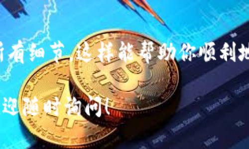 Tokenim 是一个用于加密货币交易与管理的平台。至于是否可以通过 Tokenim 提取 EOS，取决于该平台的功能设定以及你所持有的 EOS 类型。

### 以下是你可以考虑的几点：

1. **平台支持情况**：首先，你需要查看 Tokenim 是否支持 EOS 的提取功能。很多交易平台会列出支持的加密货币，建议访问 Tokenim 的官方网站或其 FAQ 页面，获取最新的信息。

2. **提现流程**：如果 Tokenim 允许提取 EOS，你需要了解具体的提现步骤。这通常包括：
   - 登录你的账户。
   - 转到钱包或资金管理部分。
   - 选择 EOS，输入提取金额和你的 EOS 钱包地址。
   - 可能需要进行身份验证或其他安全步骤。

3. **提现费用**：每个平台都可能收取不同的提现费用。请确认 Tokenim 的提现费用，以确保你对成本有清晰的了解。

4. **处理时间**：提取的时间会因平台而异。通常，提款请求处理时间从几分钟到几天不等。你可以查看 Tokenim 的相关说明，了解预计的处理时间。

5. **安全考虑**：在提取加密资产时，一定要关注安全性。确保你的钱包地址无误，并启用两步验证等安全措施，保护你的账户和资产。

### 小结

在选择提现之前，最好仔细查阅 Tokenim 的相关政策和指南，以确保你了解所有细节。这样能帮助你顺利地提取 EOS，并避免不必要的麻烦。

如果你还有其他具体的问题，或者需要关于 Tokenim 或 EOS 的更多信息，欢迎随时询问！