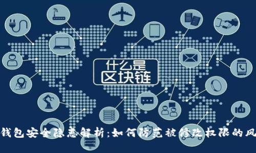 冷钱包安全隐患解析：如何防范被修改权限的风险