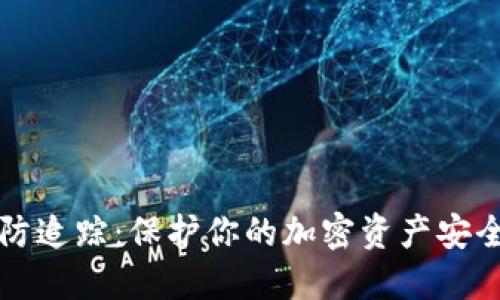 冷钱包地址防追踪：保护你的加密资产安全的终极指南