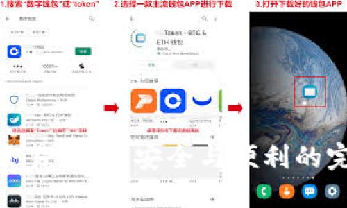 冷钱包交易原理：安全与便利的完美结合