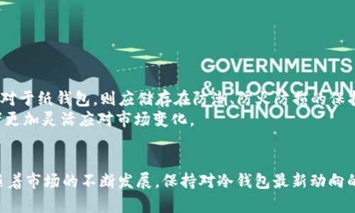   如何选择安全高效的TRX USDT冷钱包？ / 
 guanjianci TRX, USDT, 冷钱包, 加密货币 /guanjianci 

引言
在数字货币日渐流行的今天，如何安全地存储你的资产成为每一个投资者都必须重视的问题。尤其是像TRX（Tron）和USDT（Tether）这样受欢迎的加密货币，选择一个安全有效的冷钱包变得尤为重要。冷钱包作为一种离线存储方式，为加密资产提供了更高的安全性，避免了网络攻击和盗窃的风险。

什么是冷钱包？
冷钱包主要是指一种不直接连接互联网的存储方式。相较于热钱包，冷钱包在保护私钥和数字资产方面更为出色。对于那些希望长期持有资产的投资者而言，这无疑是一个更明智的选择。

TRX和USDT的市场现状
TRX是一种基于区块链技术的数字货币，其目标是构建一个去中心化的互联网生态系统。而USDT作为一种稳定币，广泛应用于数字货币交易中，其价值与美元保持1:1的比例，为用户提供了降低投资风险的可能性。
随着这两种货币的影响力不断提高，投资者对于冷钱包的需求也日益增长。那么，如何确保选择的冷钱包能够满足存储TRX和USDT的需求呢？

冷钱包的类型
市面上常见的冷钱包主要分为硬件钱包和纸钱包两种类型。硬件钱包是一种物理设备，用户可以通过USB接口或蓝牙与计算机进行连接。而纸钱包则是将私钥和公钥打印在纸上，顾名思义，纸钱包是完全脱离电子设备的。
对于大多数用户来说，硬件钱包更为推荐。因为它不仅便于携带，使用起来也相对简单。此外，硬件钱包通常附带多层安全保护机制，包括PIN码、助记词等，这些功能用户在选择时需要格外关注。

选择TRX USDT冷钱包的关键因素
选择安全高效的冷钱包时，以下几个因素不可忽视：
ul
listrong安全性：/strong冷钱包的首要功能是能够保护用户的私钥，避免其被恶意软件或黑客获取。/li
listrong兼容性：/strong确保所选冷钱包能够支持TRX和USDT，避免因为格式不兼容而导致的资产损失。/li
listrong用户体验：/strong钱包的易用性与便捷性也很重要。尤其对于新手用户来说，一个用户友好的界面将大大提高其使用体验。/li
listrong客户支持：/strong一个负责任的支持团队能够在用户遇到问题时提供及时的帮助，这无疑是选择冷钱包时需要考虑的因素。/li
/ul

推荐的TRX USDT冷钱包
根据以上因素，我们为大家推荐几款适合存储TRX和USDT的冷钱包：

h41. Ledger Nano S/h4
Ledger Nano S是一款知名的硬件钱包，广泛受到用户的欢迎。它支持多种加密货币，包括TRX和USDT。Ledger Nano S采用先进的安全技术，事先内置的安全芯片能够有效保护用户资产。

h42. Trezor Model T/h4
Trezor Model T是另一款高安全性的硬件钱包，它有着直观的触控屏幕，使得操作更加简单。该设备同样支持多种加密货币，用户可以轻松管理自己的TRX和USDT资产。

h43.纸钱包/h4
如果你仅仅想要存储TRX和USDT，纸钱包也是一个备选方案。尽管其操作相对繁琐，但一旦生成私钥并妥善保管，绝对可以避免网络攻击。但需注意的是，纸钱包一旦损毁或丢失，资产也将无法找回。

如何创建和使用冷钱包
创建冷钱包的过程往往包括几个简单的步骤：
ol
listrong安装钱包软件：/strong首先，需根据所选硬件钱包的品牌，下载并安装其支持的软件。/li
listrong设置钱包：/strong按照提示创建新的钱包，设置强密码并记录助记词，切忌将其丢弃。/li
listrong接收资产：/strong通过生成的地址接收您的TRX和USDT。/li
listrong定期检查：/strong定期登录检查资产的状态，确保冷钱包的安全性。/li
/ol

冷钱包的维护与使用建议
为了最大限度地保护你的数字资产，建议用户定期更换冷钱包的密码，并妥善保管助记词。此外，冷钱包的设备也需保持安全，避免放置在易盗取的地方。对于纸钱包，则应储存在防潮、防火防损的保护措施中。
当数字货币市场波动较大时，也可以考虑定期将部分资产与热钱包进行转移，以便于操作。相比于所有资产一味存储于冷钱包，合理配置资产会让投资者更加灵活应对市场变化。

总结
总体来说，选择冷钱包存储TRX和USDT是保护资产安全的有效方式。而选择合适的冷钱包，则取决于用户的需求、安全性、兼容性、用户体验等多个方面。随着市场的不断发展，保持对冷钱包最新动向的关注也显得尤为重要。无论你是新手还是经验丰富的投资者，了解如何选择和使用冷钱包，将大大提升你的数字资产安全性，为你的投资之路保驾护航。