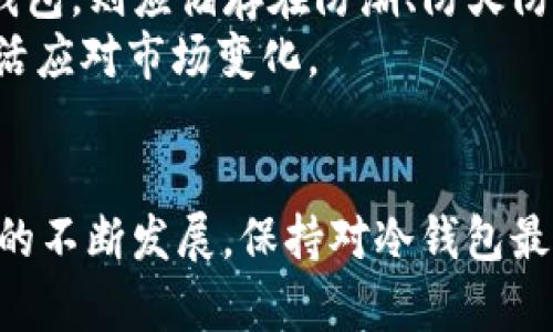   如何选择安全高效的TRX USDT冷钱包？ / 
 guanjianci TRX, USDT, 冷钱包, 加密货币 /guanjianci 

引言
在数字货币日渐流行的今天，如何安全地存储你的资产成为每一个投资者都必须重视的问题。尤其是像TRX（Tron）和USDT（Tether）这样受欢迎的加密货币，选择一个安全有效的冷钱包变得尤为重要。冷钱包作为一种离线存储方式，为加密资产提供了更高的安全性，避免了网络攻击和盗窃的风险。

什么是冷钱包？
冷钱包主要是指一种不直接连接互联网的存储方式。相较于热钱包，冷钱包在保护私钥和数字资产方面更为出色。对于那些希望长期持有资产的投资者而言，这无疑是一个更明智的选择。

TRX和USDT的市场现状
TRX是一种基于区块链技术的数字货币，其目标是构建一个去中心化的互联网生态系统。而USDT作为一种稳定币，广泛应用于数字货币交易中，其价值与美元保持1:1的比例，为用户提供了降低投资风险的可能性。
随着这两种货币的影响力不断提高，投资者对于冷钱包的需求也日益增长。那么，如何确保选择的冷钱包能够满足存储TRX和USDT的需求呢？

冷钱包的类型
市面上常见的冷钱包主要分为硬件钱包和纸钱包两种类型。硬件钱包是一种物理设备，用户可以通过USB接口或蓝牙与计算机进行连接。而纸钱包则是将私钥和公钥打印在纸上，顾名思义，纸钱包是完全脱离电子设备的。
对于大多数用户来说，硬件钱包更为推荐。因为它不仅便于携带，使用起来也相对简单。此外，硬件钱包通常附带多层安全保护机制，包括PIN码、助记词等，这些功能用户在选择时需要格外关注。

选择TRX USDT冷钱包的关键因素
选择安全高效的冷钱包时，以下几个因素不可忽视：
ul
listrong安全性：/strong冷钱包的首要功能是能够保护用户的私钥，避免其被恶意软件或黑客获取。/li
listrong兼容性：/strong确保所选冷钱包能够支持TRX和USDT，避免因为格式不兼容而导致的资产损失。/li
listrong用户体验：/strong钱包的易用性与便捷性也很重要。尤其对于新手用户来说，一个用户友好的界面将大大提高其使用体验。/li
listrong客户支持：/strong一个负责任的支持团队能够在用户遇到问题时提供及时的帮助，这无疑是选择冷钱包时需要考虑的因素。/li
/ul

推荐的TRX USDT冷钱包
根据以上因素，我们为大家推荐几款适合存储TRX和USDT的冷钱包：

h41. Ledger Nano S/h4
Ledger Nano S是一款知名的硬件钱包，广泛受到用户的欢迎。它支持多种加密货币，包括TRX和USDT。Ledger Nano S采用先进的安全技术，事先内置的安全芯片能够有效保护用户资产。

h42. Trezor Model T/h4
Trezor Model T是另一款高安全性的硬件钱包，它有着直观的触控屏幕，使得操作更加简单。该设备同样支持多种加密货币，用户可以轻松管理自己的TRX和USDT资产。

h43.纸钱包/h4
如果你仅仅想要存储TRX和USDT，纸钱包也是一个备选方案。尽管其操作相对繁琐，但一旦生成私钥并妥善保管，绝对可以避免网络攻击。但需注意的是，纸钱包一旦损毁或丢失，资产也将无法找回。

如何创建和使用冷钱包
创建冷钱包的过程往往包括几个简单的步骤：
ol
listrong安装钱包软件：/strong首先，需根据所选硬件钱包的品牌，下载并安装其支持的软件。/li
listrong设置钱包：/strong按照提示创建新的钱包，设置强密码并记录助记词，切忌将其丢弃。/li
listrong接收资产：/strong通过生成的地址接收您的TRX和USDT。/li
listrong定期检查：/strong定期登录检查资产的状态，确保冷钱包的安全性。/li
/ol

冷钱包的维护与使用建议
为了最大限度地保护你的数字资产，建议用户定期更换冷钱包的密码，并妥善保管助记词。此外，冷钱包的设备也需保持安全，避免放置在易盗取的地方。对于纸钱包，则应储存在防潮、防火防损的保护措施中。
当数字货币市场波动较大时，也可以考虑定期将部分资产与热钱包进行转移，以便于操作。相比于所有资产一味存储于冷钱包，合理配置资产会让投资者更加灵活应对市场变化。

总结
总体来说，选择冷钱包存储TRX和USDT是保护资产安全的有效方式。而选择合适的冷钱包，则取决于用户的需求、安全性、兼容性、用户体验等多个方面。随着市场的不断发展，保持对冷钱包最新动向的关注也显得尤为重要。无论你是新手还是经验丰富的投资者，了解如何选择和使用冷钱包，将大大提升你的数字资产安全性，为你的投资之路保驾护航。