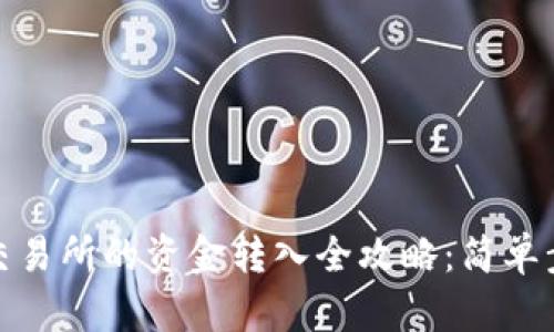 冷钱包到币安交易所的资金转入全攻略：简单步骤与安全建议