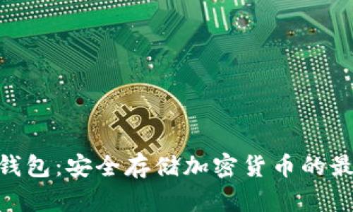 WPP冷钱包：安全存储加密货币的最佳选择