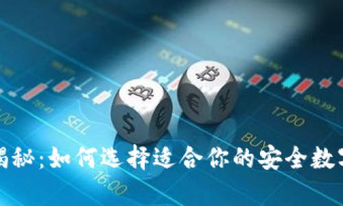 冷钱包的价格揭秘：如何选择适合你的安全数字资产存储方案