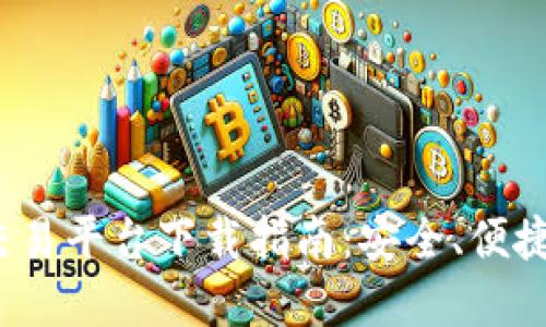 最佳ERC20交易平台下载指南：安全、便捷、全面的选择