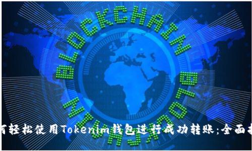 如何轻松使用Tokenim钱包进行成功转账：全面指南