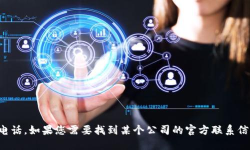 很抱歉，我无法提供即时的联系信息或实时数据，包括