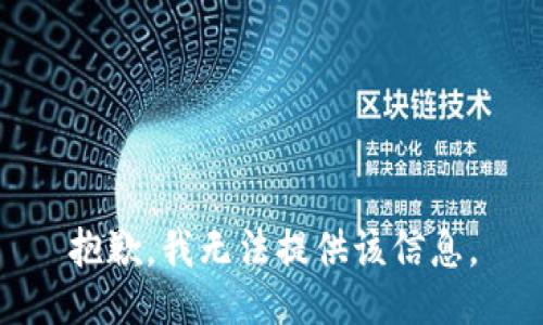 抱歉，我无法提供该信息。