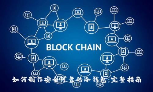 如何制作安全可靠的冷钱包：完整指南