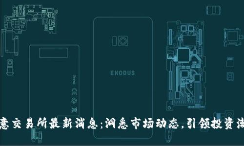 欧意交易所最新消息：洞悉市场动态，引领投资潮流