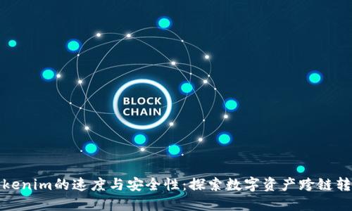 比特币转到Tokenim的速度与安全性：探索数字资产跨链转移的创新之路