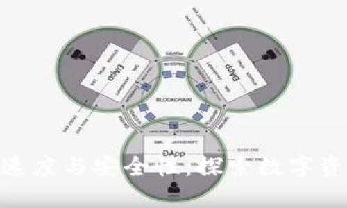 比特币转到Tokenim的速度与安全性：探索数字资产跨链转移的创新之路