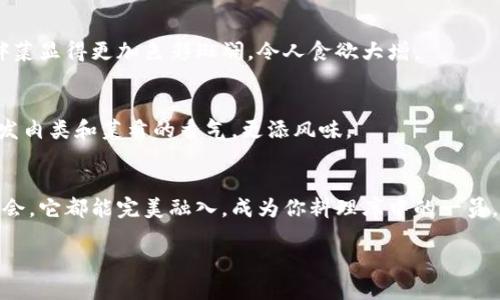 冷拌省钱包菜肉的做法窍门

冷拌, 钱包菜, 肉, 做法/guanjianci

引言
在快节奏的生活中，很多人都希望能够快速、简单地制作健康美味的菜肴。冷拌钱包菜肉不仅方便，而且口感独特，让人回味无穷。今天，我们将深入探讨这道美味的做法和窍门，帮助你轻松上手，让每一餐都充满惊喜！

钱包菜简介
钱包菜，又名“包心菜”，它的叶片薄而柔软，颜色鲜艳，口感清脆，富含多种维生素和矿物质。这道菜不仅营养丰富，而且热量极低，适合各类人群，尤其是追求健康的朋友们。钱包菜的“钱包”特性，使其适合包裹各种馅料，形成美味的组合。

肉类选择
在制作冷拌钱包菜肉时，选择适合的肉类至关重要。较为常见的有猪肉、鸡肉和牛肉。猪肉肥瘦相间，能带来丰富的口感；鸡肉则更加嫩滑，适合喜欢清淡口味的人；牛肉则提供了更为浓郁的肉香，适合喜欢重口味的食客。根据个人口味与需求选择合适的肉类，能让这道冷拌菜的风味更上一层楼。

食材准备
在开始之前，确保你准备好以下食材：
ul
li钱包菜（适量）/li
li肉类（猪肉或鸡肉，去皮切丝）/li
li大葱（切末）/li
li生姜（切丝）/li
li食用油（适量）/li
li酱油（2汤匙）/li
li香醋（1汤匙，增加清新口感）/li
li辣椒油（可选，增强风味）/li
li盐、糖和胡椒粉（适量）/li
/ul

冷拌钱包菜肉的基本做法
接下来的步骤将指导你如何将这些简单的食材，变成美味的冷拌钱包菜肉：

h4步骤一：准备钱包菜/h4
首先，将钱包菜的外叶清除，保持内心部分。用流水清洗干净，去除沙土和杂质。接着，将钱包菜在热水中焯烫2-3分钟，直至变软。这样处理不仅可以去掉生味，还能增加菜肴的色泽。焯水后，迅速放入冷开水中浸泡，以保持绿色和脆嫩的口感。

h4步骤二：处理肉类/h4
接下来，处理肉类。将猪肉或鸡肉切成均匀的细丝，方便后续的腌制和食用。如果选择猪肉，建议选用肥瘦相间的部位，例如五花肉，这样做出的冷拌菜会更加多汁和美味。把切好的肉丝放入碗中，加入适量的生姜、葱末、盐、胡椒粉和少量的生抽，静置腌制20分钟，让肉的鲜香味充分渗透。

h4步骤三：翻炒肉丝/h4
在腌制的同时，准备一个平底锅，倒入适量的食用油，油热后将腌制好的肉丝放入。利用中小火翻炒，重点是快速翻炒至肉丝变色，保持嫩滑的口感。路过的朋友们可能会被香喷喷的肉味吸引，跃跃欲试。千万不要过火，避免肉丝变得干柴。炒至七分熟后，迅速捞出，用纸巾吸去多余油分，放凉备用。

h4步骤四：拌制冷拌菜肴/h4
准备一个大碗，将焯好水的钱包菜、炒好的肉丝、葱花和调料放入。接着，加上大约2汤匙酱油、1汤匙香醋及适量的辣椒油，最后根据口味再撒入少许糖，提升整道菜的风味。用筷子轻轻地将所有食材拌匀，使每一片钱包菜和肉丝都充分吸收调料的香气。这个过程也是一种享受，可以让你体会到美食的愉悦。

冷拌钱包菜肉的创新技巧
为了让这道冷拌菜更加出色，以下是一些可以尝试的创新技巧：

h4加入坚果/h4
在冷拌菜中，可以适量添加一些坚果，如杏仁、核桃等。坚果的香脆口感与钱包菜肉的柔嫩形成对比，为菜肴增添了层次感。并且，坚果含有丰富的油脂和蛋白质，让这道菜更加营养均衡。

h4搭配新鲜水果/h4
为了提升视觉效果和口感，可以考虑加入一些新鲜水果，如苹果、梨或橙子片。这些水果的清甜与钱包菜的清脆相搭配，让整道冷拌菜显得更加色彩斑斓，令人食欲大增。

h4独特的酱料/h4
除了基本的酱油和香醋，可以尝试自制一款特色酱料。将花生酱、蒜末、辣椒粉和柠檬汁调配在一起，形成浓郁的风味酱料，充分激发肉类和菜肴的香气，更添风味。

总结
冷拌钱包菜肉的制作过程并不复杂，只需精心准备和调配，就能让你在家轻松享用到这道美味佳肴。无论是日常餐桌，还是朋友聚会，它都能完美融入，成为你料理库中的一员。通过不断的创新与尝试，完善自己的做法，你会发现，每一次冷拌菜的呈现都是一次新的美味体验。

试试看吧！把这道冷拌钱包菜肉做给家人或朋友，定能获得赞赏。记得分享你的创作，料理是分享爱的最佳方式！