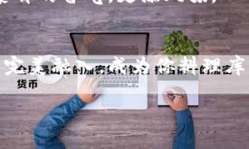 冷拌省钱包菜肉的做法窍门

冷拌, 钱包菜, 肉, 做法/guanjianci

引言
在快节奏的生活中，很多人都希望能够快速、简单地制作健康美味的菜肴。冷拌钱包菜肉不仅方便，而且口感独特，让人回味无穷。今天，我们将深入探讨这道美味的做法和窍门，帮助你轻松上手，让每一餐都充满惊喜！

钱包菜简介
钱包菜，又名“包心菜”，它的叶片薄而柔软，颜色鲜艳，口感清脆，富含多种维生素和矿物质。这道菜不仅营养丰富，而且热量极低，适合各类人群，尤其是追求健康的朋友们。钱包菜的“钱包”特性，使其适合包裹各种馅料，形成美味的组合。

肉类选择
在制作冷拌钱包菜肉时，选择适合的肉类至关重要。较为常见的有猪肉、鸡肉和牛肉。猪肉肥瘦相间，能带来丰富的口感；鸡肉则更加嫩滑，适合喜欢清淡口味的人；牛肉则提供了更为浓郁的肉香，适合喜欢重口味的食客。根据个人口味与需求选择合适的肉类，能让这道冷拌菜的风味更上一层楼。

食材准备
在开始之前，确保你准备好以下食材：
ul
li钱包菜（适量）/li
li肉类（猪肉或鸡肉，去皮切丝）/li
li大葱（切末）/li
li生姜（切丝）/li
li食用油（适量）/li
li酱油（2汤匙）/li
li香醋（1汤匙，增加清新口感）/li
li辣椒油（可选，增强风味）/li
li盐、糖和胡椒粉（适量）/li
/ul

冷拌钱包菜肉的基本做法
接下来的步骤将指导你如何将这些简单的食材，变成美味的冷拌钱包菜肉：

h4步骤一：准备钱包菜/h4
首先，将钱包菜的外叶清除，保持内心部分。用流水清洗干净，去除沙土和杂质。接着，将钱包菜在热水中焯烫2-3分钟，直至变软。这样处理不仅可以去掉生味，还能增加菜肴的色泽。焯水后，迅速放入冷开水中浸泡，以保持绿色和脆嫩的口感。

h4步骤二：处理肉类/h4
接下来，处理肉类。将猪肉或鸡肉切成均匀的细丝，方便后续的腌制和食用。如果选择猪肉，建议选用肥瘦相间的部位，例如五花肉，这样做出的冷拌菜会更加多汁和美味。把切好的肉丝放入碗中，加入适量的生姜、葱末、盐、胡椒粉和少量的生抽，静置腌制20分钟，让肉的鲜香味充分渗透。

h4步骤三：翻炒肉丝/h4
在腌制的同时，准备一个平底锅，倒入适量的食用油，油热后将腌制好的肉丝放入。利用中小火翻炒，重点是快速翻炒至肉丝变色，保持嫩滑的口感。路过的朋友们可能会被香喷喷的肉味吸引，跃跃欲试。千万不要过火，避免肉丝变得干柴。炒至七分熟后，迅速捞出，用纸巾吸去多余油分，放凉备用。

h4步骤四：拌制冷拌菜肴/h4
准备一个大碗，将焯好水的钱包菜、炒好的肉丝、葱花和调料放入。接着，加上大约2汤匙酱油、1汤匙香醋及适量的辣椒油，最后根据口味再撒入少许糖，提升整道菜的风味。用筷子轻轻地将所有食材拌匀，使每一片钱包菜和肉丝都充分吸收调料的香气。这个过程也是一种享受，可以让你体会到美食的愉悦。

冷拌钱包菜肉的创新技巧
为了让这道冷拌菜更加出色，以下是一些可以尝试的创新技巧：

h4加入坚果/h4
在冷拌菜中，可以适量添加一些坚果，如杏仁、核桃等。坚果的香脆口感与钱包菜肉的柔嫩形成对比，为菜肴增添了层次感。并且，坚果含有丰富的油脂和蛋白质，让这道菜更加营养均衡。

h4搭配新鲜水果/h4
为了提升视觉效果和口感，可以考虑加入一些新鲜水果，如苹果、梨或橙子片。这些水果的清甜与钱包菜的清脆相搭配，让整道冷拌菜显得更加色彩斑斓，令人食欲大增。

h4独特的酱料/h4
除了基本的酱油和香醋，可以尝试自制一款特色酱料。将花生酱、蒜末、辣椒粉和柠檬汁调配在一起，形成浓郁的风味酱料，充分激发肉类和菜肴的香气，更添风味。

总结
冷拌钱包菜肉的制作过程并不复杂，只需精心准备和调配，就能让你在家轻松享用到这道美味佳肴。无论是日常餐桌，还是朋友聚会，它都能完美融入，成为你料理库中的一员。通过不断的创新与尝试，完善自己的做法，你会发现，每一次冷拌菜的呈现都是一次新的美味体验。

试试看吧！把这道冷拌钱包菜肉做给家人或朋友，定能获得赞赏。记得分享你的创作，料理是分享爱的最佳方式！