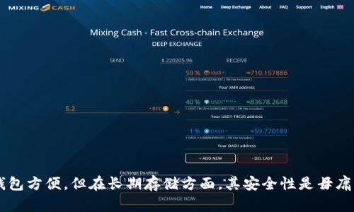 冷钱包（Cold Wallet），也称为冷存储，是一种用于安全存储加密货币的方法。与热钱包（Hot Wallet）相对，冷钱包不直接连接到互联网。下面是对冷钱包的详细描述：

### 什么是冷钱包？
冷钱包是一种物理设备或者纸质存储方式，能够在与互联网断开连接的情况下保存加密货币。这种存储方式被认为是最安全的，因为它能够有效地避免黑客攻击和其他网络安全风险。

### 冷钱包的类型
冷钱包主要有以下几种形式：

1. **硬件钱包**：这是最常见的冷钱包形式，通常是一个小型的电子设备。硬件钱包能够生成和存储私钥，无需将其暴露在联网设备上。流行的硬件钱包品牌包括Ledger和Trezor。
   
2. **纸钱包**：这是最基本的冷存储方式。用户可以将私钥和公钥打印在纸上，并妥善保管。纸钱包需要特别小心，因为纸张容易损坏或丢失。

3. **离线电脑**：有些用户会选择使用一台与互联网完全隔绝的计算机作为冷钱包。在此计算机上生成私钥并存储加密货币，确保安全性。

### 冷钱包的优点
- **安全性高**：由于冷钱包不连接互联网，黑客很难攻击。这使得冷钱包成为长时间持有大量加密货币的理想选择。
  
- **防止丢失或被盗**：冷钱包提供了一种物理形态，可以在安全的环境中存储，减少由于网络攻击而造成的资产损失。

### 冷钱包的缺点
- **不方便进行交易**：相较于热钱包，冷钱包在进行日常交易时显得不够便利。每次需要交易都需要将资产转移到热钱包。
  
- **可能的物理风险**：如果冷钱包是纸质的，或者硬件钱包丢失或损坏，则用户可能会失去访问其资产的权限。

### 如何使用冷钱包？
使用冷钱包的过程一般包括以下几个步骤：

1. 选择合适的冷钱包类型：根据个人需求和安全考虑，选择硬件钱包、纸钱包或离线电脑。
   
2. 生成私钥和公钥：通过钱包工具（如硬件钱包）生成密钥，确保这些密钥不被记录在联网设备上。

3. 储存和备份：妥善保存冷钱包，确保其不易遭到物理损坏。最好提供多个备份，以防万一。

4. 转移加密货币：将挖矿所得或其它资金转移到冷钱包中。

5. 定期检查：偶尔检查冷钱包的完整性，确保没有丢失或损坏。

### 结论
冷钱包是存储加密货币的安全选择，无论是对个人用户还是小型投资者。尽管其使用起来可能没有热钱包方便，但在长期存储方面，其安全性是毋庸置疑的。在选择冷钱包时，用户需要充分考虑自己的使用习惯和风险承受能力，以便作出最合适的决策。