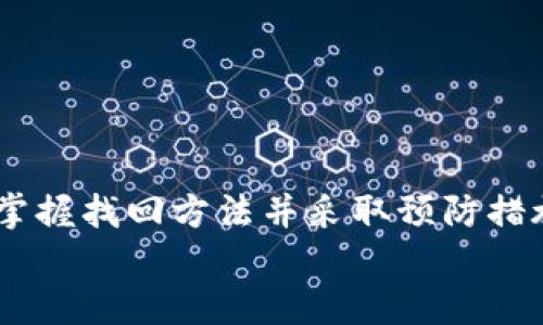   如何找回Tokenim钱包的资产消失之谜：完整步骤与实用建议  / 

 guanjianci  Tokenim钱包, 虚拟货币, 找回资产, 钱包安全  /guanjianci 

 引言 
 近年来，虚拟货币逐渐进入人们的生活，成为一种新的投资方式。然而，随之而来的资产安全隐患也引发了广泛的关注。Tokenim钱包作为一种流行的数字货币存储工具，很多用户在不小心操作后发现资产消失，这究竟是怎么回事？如何有效找回这些资产呢？本文将对此进行详细解析，为你提供实用的操作建议。 

 Tokenim钱包简介 
 Tokenim钱包是一款致力于提供安全、便捷的数字货币存储和交易服务的钱包应用。该钱包支持多种主流虚拟币的存储和管理，用户可以轻松进行转账、交易和市场分析。然而，作为一款钱包应用，用户在使用过程中可能会遇到多种问题，如资产消失、转账失败等。 
 在了解如何找回Tokenim钱包的资产之前，我们需要先明晰什么原因会导致资产的消失。只有搞清楚了问题的根源，才能有针对性地寻找解决方案。 

 资产消失的可能原因 
 1. **误操作**：这是最常见的原因之一。很多时候，用户因为操作不当，如将资产转账到错误的地址，都会导致在Tokenim钱包中看不到这些资产。 
 2. **钱包地址错误**：如果用户在转账时输入了错误的钱包地址，资产将无法找回，尽管区块链记录仍然存在，但资金不会到达预期的目的地。 
 3. **网络问题**：区块链网络的拥堵可能导致交易未被及时确认，这种情况下用户可能会在Tokenim钱包中无法看到他们的资产。但实际上交易并没有丢失，只是还未完成确认。 
 4. **安全漏洞或黑客攻击**：在数字货币盛行的背景下，一些黑客会利用钱包的安全漏洞进行攻击，导致用户资产丢失或被盗。 
 5. **钱包版本问题**：如果Tokenim钱包的版本过旧，可能存在各种兼容性问题或安全隐患。没有及时更新可能会影响钱包的正常使用。 

 找回Tokenim钱包资产的步骤 
 一旦发现Tokenim钱包中资产消失，用户应该冷静应对，按照以下步骤进行操作： 

h4 1. 检查交易记录 /h4
 首先，在Tokenim钱包中查看最新的交易记录。无论资产是通过转账、交易还是存储，如果在记录中能够找到对应的交易，说明资产并未损失，只是处于未确认状态。 

h4 2. 验证钱包地址 /h4
 在进行任何交易之前，务必再次核对你的钱包地址。即使是拼写错误也可能导致资产不翼而飞，以至于在Tokenim钱包中找不到。每次更改或复制地址时，需要进行多次确认，以防止输入错误。 

h4 3. 联系客服支持 /h4
 如果在自己查阅交易记录后依然无法找回资产，建议联系Tokenim钱包的客服团队。他们通常会要求你提供一些必要的信息，例如钱包地址、交易记录等，以便对你的问题进行详细调查。 

h4 4. 检查网络状况 /h4
 确保你的网络连接正常，且区块链网络没有出现拥堵。在极少数情况下，网络问题可能导致交易延迟。如果交易处于未确认状态，可以通过链上浏览器确认交易状态。 

h4 5. 更新钱包版本 /h4
 检查你的Tokenim钱包是否是最新版本。如果不是，建议立即更新。更新的版本通常会修复已知的问题，同时提供更好的安全性。 

 预防措施：如何保障资产安全 
 除了找回消失的资产，我们还应该做好未雨绸缪，确保日常交易过程中的安全。以下是一些建议： 

h4 1. 使用复杂密码和双重验证 /h4
 设置一个复杂且独特的密码，并使用双重身份验证功能。这能大大增强你的钱包安全性，即使黑客入侵也难以获取你的私人信息。 

h4 2. 定期备份 /h4
 定期备份你的钱包数据，尤其是在进行大额交易后。确保备份文件保存于安全的地方，以免遗失。 

h4 3. 提高警惕，防范网络钓鱼 /h4
 在使用Tokenim钱包时，务必防范网络钓鱼。确保访问官方网站，并不要轻信不明来源的链接和信息。 

h4 4. 了解钱包的安全特性 /h4
 花时间研究Tokenim钱包的安全功能与设定，确保你充分利用所提供的所有保护措施。 

h4 5. 监控交易活动 /h4
 时常查看自己的交易记录，确保没有未授权的交易。在发现可疑活动时，及时采取措施。 

 总结 
 资产的消失在Tokenim钱包中可能会给用户带来极大的困扰，但通过科学合理的步骤，我们能够有效找回丢失的资产。了解资产消失的原因、掌握找回方法并采取预防措施是每一位数字货币用户应当具备的基本素养。 
 最后，希望每位用户都能够保护好自己的数字资产，安全使用Tokenim钱包，让虚拟货币的投资之路顺畅无阻。 