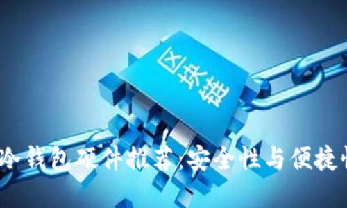 2023年最佳冷钱包硬件推荐：安全性与便捷性的完美平衡