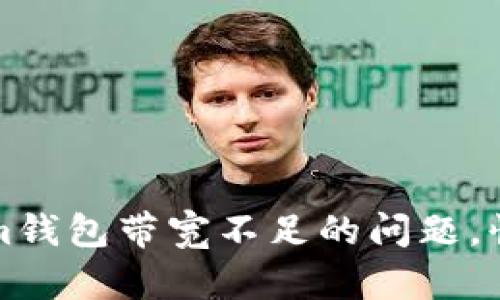 如何解决Tokenim钱包带宽不足的问题，快速恢复交易效率