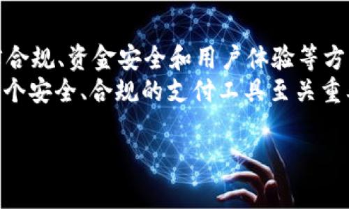 关于KDPAY钱包在中国是否合法的问题，我们需要从多个角度进行分析，包括法律规定、行业监管、支付安全以及用户体验等方面。

一、KDPAY钱包的基本介绍
KDPAY钱包是一种数字支付工具，主要用于在线交易和虚拟货币的存储与交易。它的出现使得消费模式发生了变化，越来越多的人选择通过数字钱包进行日常购物、转账等金融活动。KDPAY钱包声称其具备安全性高、操作简单和交易便捷等优势，以吸引用户的关注。

二、法律与监管背景
在中国，数字支付市场已经相对成熟，传统银行和科技公司如阿里巴巴和腾讯推出的支付工具占据了大部分市场份额。而对于新兴的数字钱包，政府的监控和法规相对严格。通常来说，任何涉及金融服务的商业模式都需要遵守中国政府的相关法规。
中国人民银行以及相关金融监管机构会定期发布关于支付行业的规定与指引，强调对金融稳定性和消费者权益的保护。近年来，加密货币和区块链技术的兴起引发了全球范围的讨论和监管。中国政府对虚拟货币交易采取了强硬的监管措施，禁止ICO（首次代币发行）和虚拟货币交易所的运营，这也为KDPAY等类似钱包增加了不确定性。

三、KDPAY的业务模式与合规性
KDPAY钱包的核心在于其支付转账功能，用户可以通过该平台进行小额支付、购物和资产管理。然而，用户在使用KDPAY服务时要注意其具体的业务模式是否符合当地的法律法规。
如果KDPAY钱包涉及加密货币的交易或存储，那么它在中国的合规性无疑是值得怀疑的。由于中国对加密货币的监管一直较为严格，相关合法性将直接影响其在中国的运营。企业若违反相关法律，将面临罚款、业务停业等一系列问题。

四、用户体验与安全性
除了合规性之外，用户在选择KDPAY钱包时也应关注其使用的安全性。数字钱包安全性的一项重要指标就是用户的资金保护及隐私安全，采用先进的加密技术、用户数据保护机制是基本要求。同时，用户还需时刻防范网络诈骗，保护好自己的账户信息。
在安全方面，KDPAY声称已采取多重加密及安全验证机制来保障用户资金的安全。但即使如此，用户在使用过程中也要保持警惕，避免因操作不当或技术风险导致的资产损失。

五、合法使用的建议
如果用户希望使用KDPAY钱包，建议采取以下几个策略以确保合规和安全：
ul
    li仔细了解当地法律法规，确保所用支付工具符合当地法律要求。/li
    li阅读KDPAY的服务条款和隐私政策，了解其对用户数据和资金的保护措施。/li
    li定期关注相关金融监管机构发布的动态，了解法律法规的变化。/li
    li使用官方渠道进行资金交易，避免非正规渠道带来的风险。/li
/ul

六、总结与前景
KDPAY钱包在中国的合法性取决于多种因素，包括其运营模式、符合的法律法规以及用户的使用方式。虽然数字钱包的便利性吸引了不少用户，但在法律合规、资金安全和用户体验等方面，还是要保持警惕，确保自身的财务安全。
随着科技的迅速发展，数字支付市场的未来充满了未知和挑战。用户应持续关注政策动态，把握市场脉搏，合理规划自己的数字财务。在此过程中，选择一个安全、合规的支付工具至关重要。

KDPAY, 数字钱包, 支付工具, 合法性/guanjianci