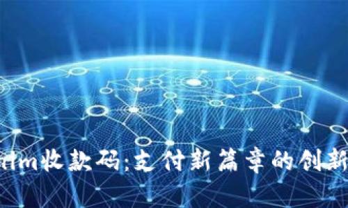 Tokenim收款码：支付新篇章的创新选择!