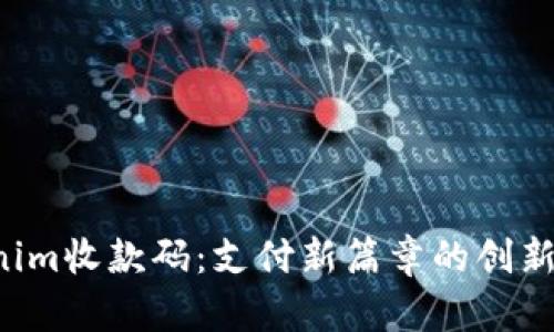 Tokenim收款码：支付新篇章的创新选择!
