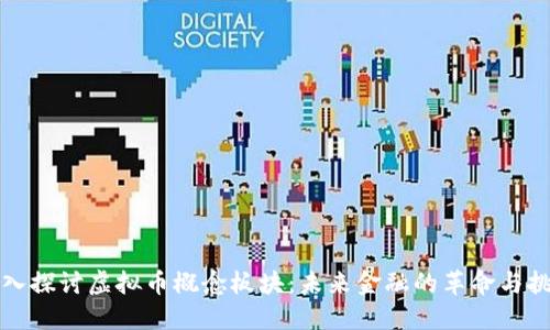 深入探讨虚拟币概念板块：未来金融的革命与挑战