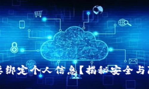 冷钱包是否需要绑定个人信息？揭秘安全与隐私的最佳实践