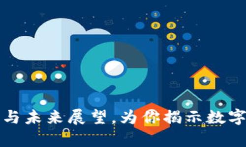 U钱包：现状分析与未来展望，为你揭示数字钱包的独特优势