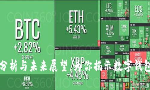 U钱包：现状分析与未来展望，为你揭示数字钱包的独特优势