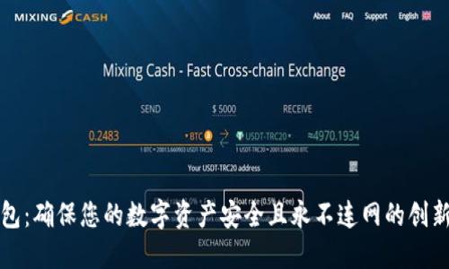 酷神冷钱包：确保您的数字资产安全且永不连网的创新解决方案