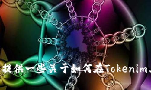 在此平台上，我无法提供具体的应用程序或者访问Tokenim的相关功能。不过，我可以为您提供一些关于如何在Tokenim上开发和打包应用程序的一般性指导。如果您有其他问题或需要更具体的信息，请告诉我！