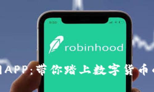 探索安币网APP：带你踏上数字货币的创新之旅