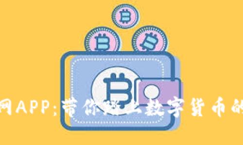 探索安币网APP：带你踏上数字货币的创新之旅